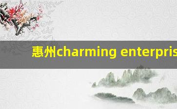 惠州charming enterprises